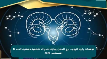 توقعات بارزة اليوم.. برج الحمل يواجه تحديات عاطفية ومهنية الأحد 17 أغسطس 2025